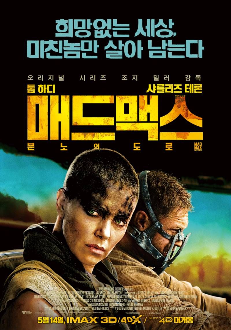 영화 '매드맥스' 포스터