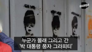 [비디오머그] '신속&middot;정확&middot;깔끔'하게 지워진 박 대통령 풍자 그라피티