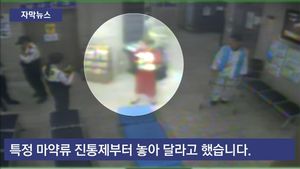[자막뉴스] "진통제 좀&hellip;" 다급한 여성의 수상한 행적