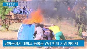 [생생영상] "등록금 인상 반대" 거리로 나선 남아공 대학생들