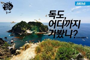 '독도, 어디까지 가봤니?'
