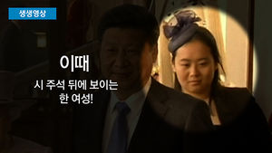 [생생영상] 시진핑 옆에서 포착된 女&hellip;감춰졌던 딸? '관심 집중'