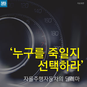 [카드뉴스] '누구를 죽일지 선택하라'&hellip;자율주행자동차의 딜레마