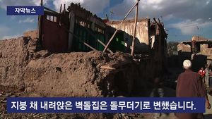[자막뉴스] 돌무더기로 변한 집터&hellip;아프간 규모 7.5 강진 발생