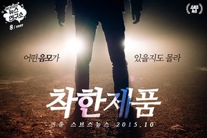 착한과자, '어떤 음모가 있을지도 몰라'