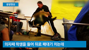 [생생영상] 교실서 여고생 패대기 친 美경찰&hellip;충격적인 영상