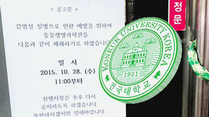 건국대 서울캠퍼스 폐렴 유사 질병&hellip;폐쇄조치