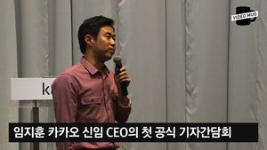 [비디오머그] '카카오 신임 CEO' 임지훈 첫 기자간담회