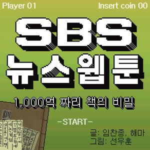 [SBS 뉴스웹툰] 전설의 책, 누구의 것일까?