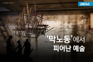 '막노동' 향한 불편한 시선&hellip;예술 작품으로 일침