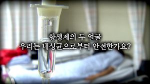 항생제의 두 얼굴
