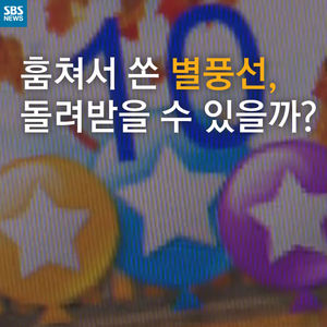 [카드뉴스] 훔쳐서 쏜 별풍선, 돌려받을 수 있을까?
