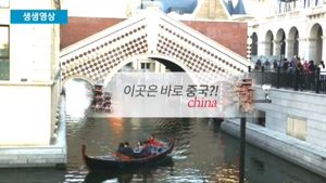 [생생영상] 베니스의 낭만을 중국에서?&hellip;中, '가짜 베네치아'