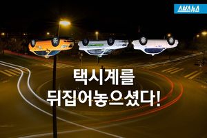 업무부담 줄고&middot;수입 늘고&hellip;'택시계 뒤집어 놓으셨다'