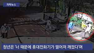 [자막뉴스] 초등생 골라 일부러 '툭'&hellip;"수리비 내라" 협박