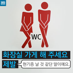 [카드뉴스] "화장실 가게 해 주세요. 제발."