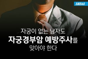'자궁 없는' 남자도 자궁경부암 주사 맞아야 한다고요?