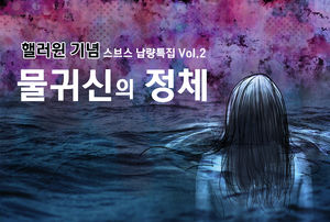 서 있는 시체는 건드리지 말라?&hellip;물귀신의 정체