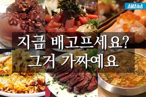 지금 배고프세요? 그거 '가짜'예요