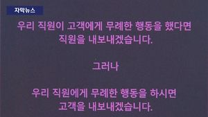 [자막뉴스] '무례한 고객 안 받습니다'&hellip;이유 있는 선언