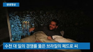 [생생영상] 세계 최대 지하 공동묘지서 하룻밤&hellip;오싹한 행운