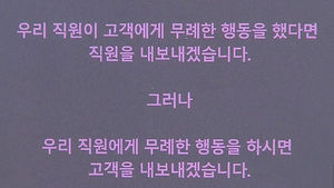 [김범주의 친절한 경제] "무례한 고객 내보내겠다" 팻말&hellip;반응은?