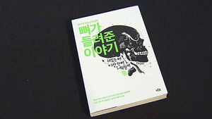 뼈를 통해 말하는 생명의 신비&hellip;'뼈가 들려준 이야기'