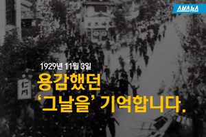 1929년 11월 3일 용감했던 '그날을' 기억합니다