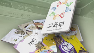 오늘 국정화 확정 고시&hellip;"이달 말 집필 시작"