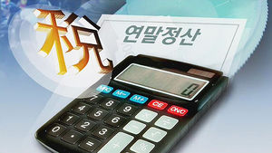 간편해진 연말정산 '미리보기 서비스' 제공