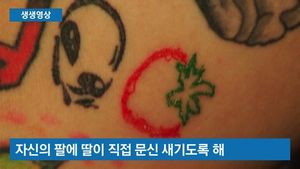 [생생영상] "아빠를 색칠하는게 좋아요"&hellip;아빠에게 문신 그려준 4살 딸 아이