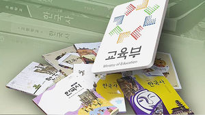국사편찬위 오늘 집필진 구성안 발표&hellip;강행 반발
