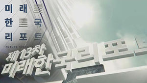 '미래한국리포트' 오늘 개최&hellip;바람직한 미래상 제시