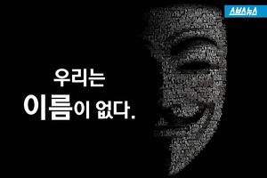 '우리는 이름이 없다' 해커단체 어나니머스&hellip;정체는?