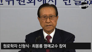 [비디오머그] 국정교과서 대표 집필진 공개&hellip;신형식&middot;최몽룡 명예교수