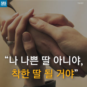[카드뉴스] "나 나쁜 딸 아니야, 착한 딸 될 거야"