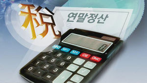 연말정산 미리보기 시작&hellip;"생각보다 괜찮아"
