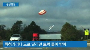 [생생영상] 낙하산 편 채 내려오는 경비행기&hellip;위험한 순간