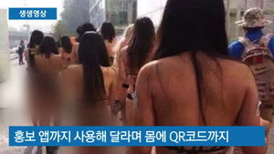 [생생영상] 비키니 입은 여성들 베이징 도심 활보&hellip;무슨 일?