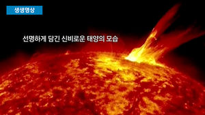 [생생영상] 신비로운 태양의 모습&hellip;초고화질 영상 공개