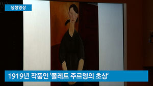 [생생영상] 487억 낙찰&hellip;모딜리아니의 '폴레트 주르뎅의 초상'