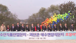 [청주] 괴산에 국내 첫 내수면 양식단지 착공