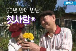 50년 만에 만난 첫사랑&hellip;가슴 울린 감동 이야기