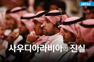 사우디아라비아의 진실
