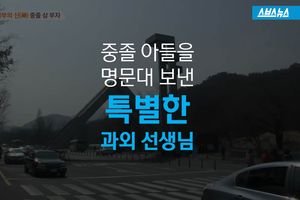 중졸 아들 명문대 보낸 특별한 과외선생님&hellip;아버지의 사랑