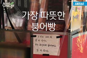 식물인간 아내 8년 돌본 남편&hellip;'가장 특별한 붕어빵'