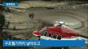 [생생영상] 50m 절벽에 관광객 고립&hellip;아찔한 구조 작전