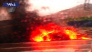 [자막뉴스] 달리는 車에 불, 벌써 세 번째&hellip;BMW 측 침묵