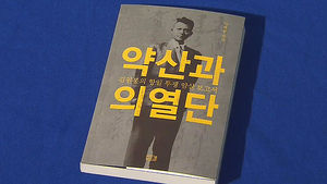 김원봉의 항일투쟁을 기록한 '약산과 의열단'