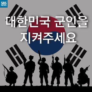 [카드뉴스] 대한민국 군인을 지켜주세요